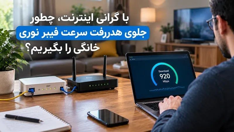 با گرانی اینترنت، چطور جلوی هدررفت سرعت فیبر نوری خانگی را بگیریم؟