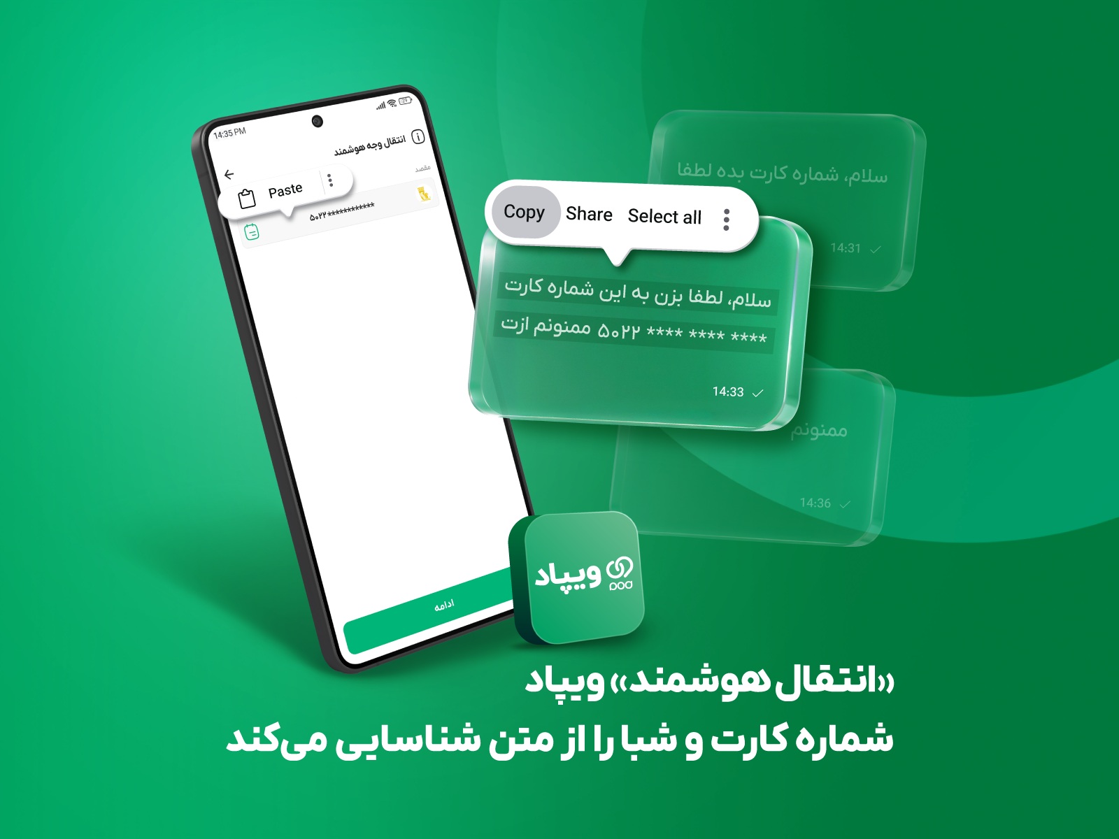 «انتقال هوشمند» ویپاد، شماره کارت و شبا را از متن شناسایی می‌کند