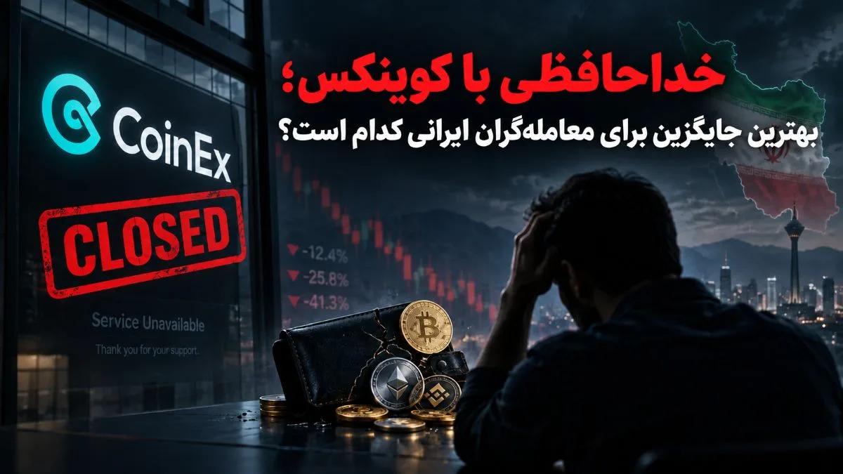 خداحافظی با کوینکس؛ بهترین جایگزین برای معامله‌گران ایرانی کدام است؟