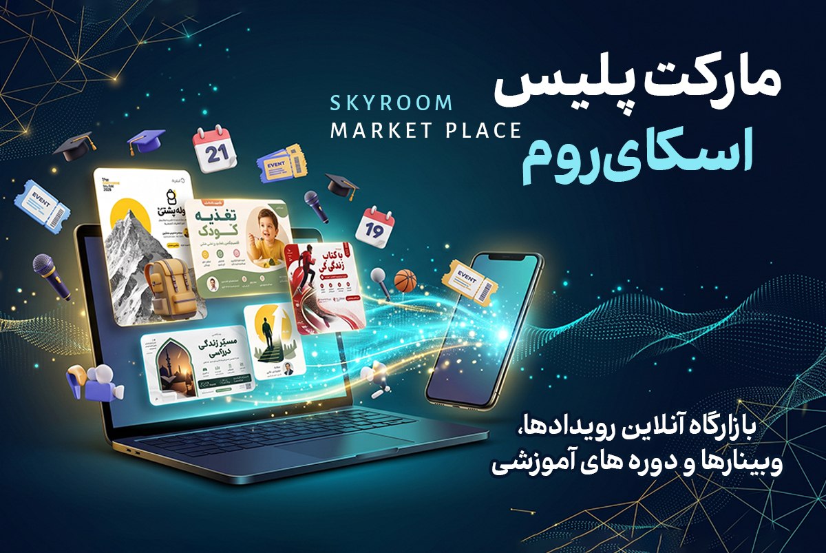 اسکای‌روم با راه‌اندازی مارکت‌پلیس، مسیر دسترسی به رویدادهای آنلاین را ساده‌تر کرد