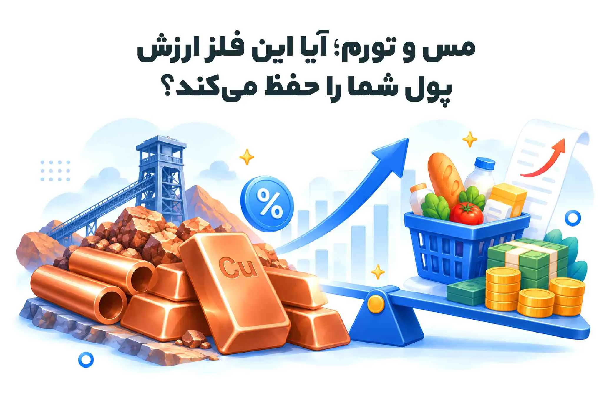 مس و تورم؛ آیا این فلز ارزش پول شما را حفظ می‌کند؟