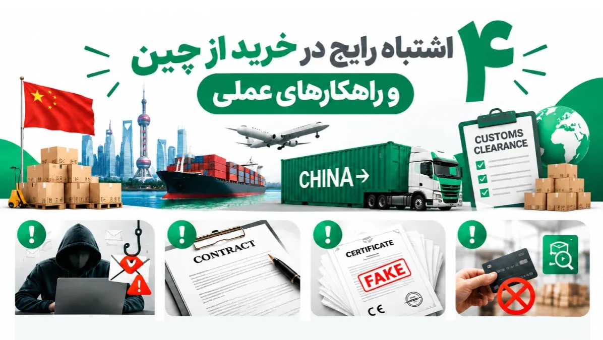 4 اشتباه رایج در خرید از چین و راهکارهای عملی
