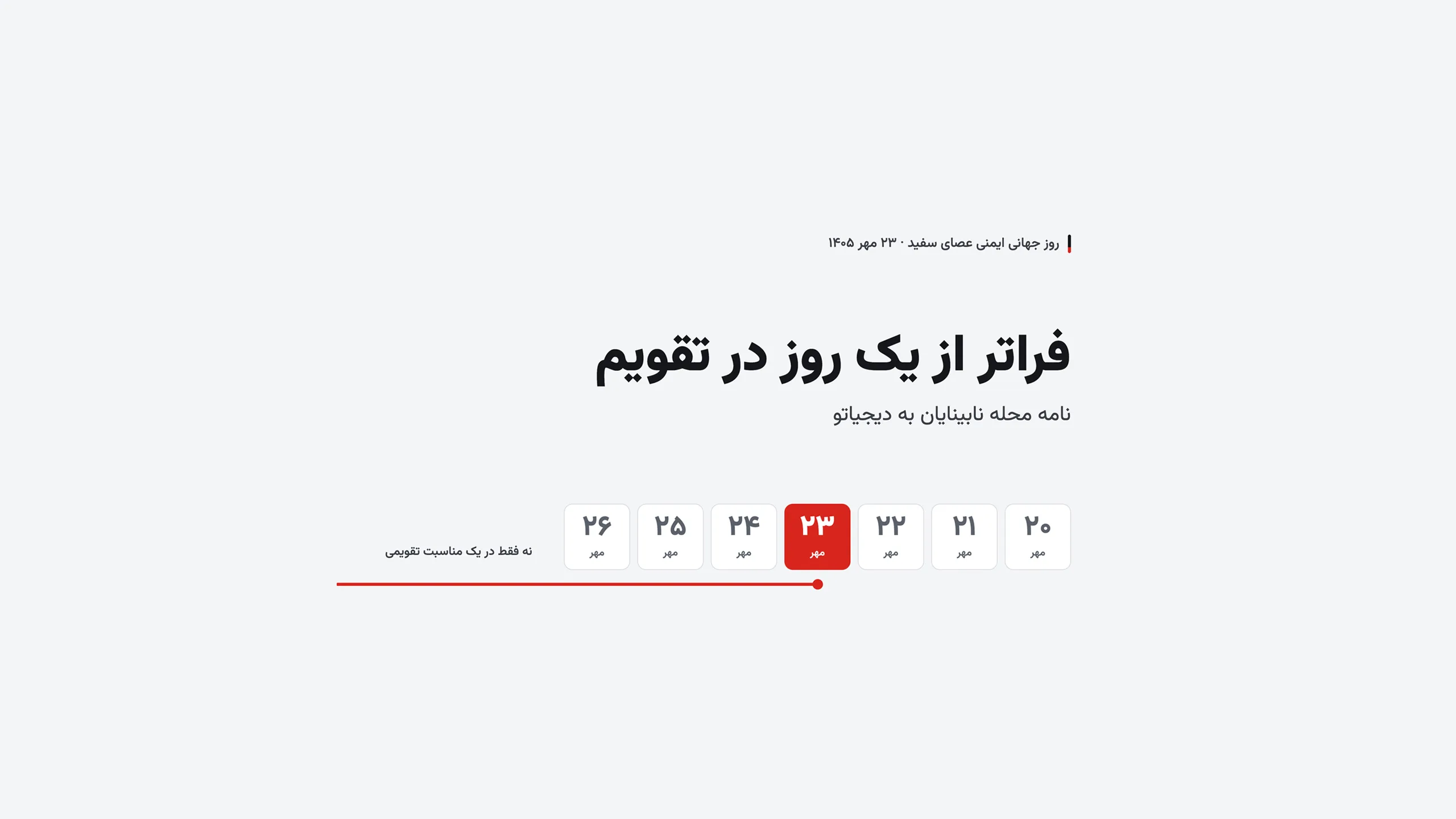 فراتر از یک روز در تقویم؛ نامه «محله نابینایان» به «دیجیاتو» در روز جهانی ایمنی عصای سفید