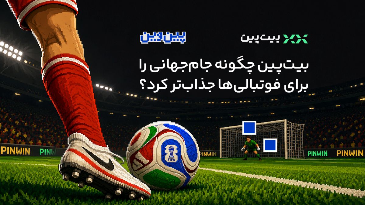 جام جهانی در اکوسیستم فین‌تک؛ بیت‌پین چگونه یک رویداد بزرگ را به یک تجربه تعاملی تبدیل کرد؟