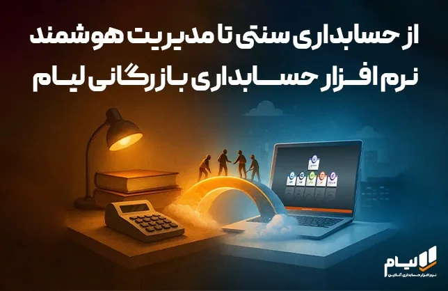 از حسابداری سنتی تا مدیریت هوشمند مالی با نرم افزار حسابداری ابری لیام