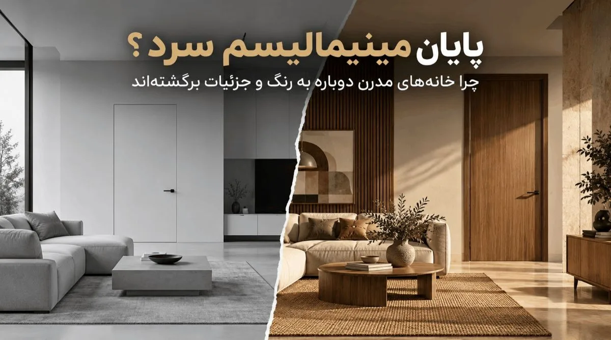 پایان مینیمالیسم سرد؟ چرا خانه‌های مدرن دوباره به رنگ و جزئیات برگشته‌اند