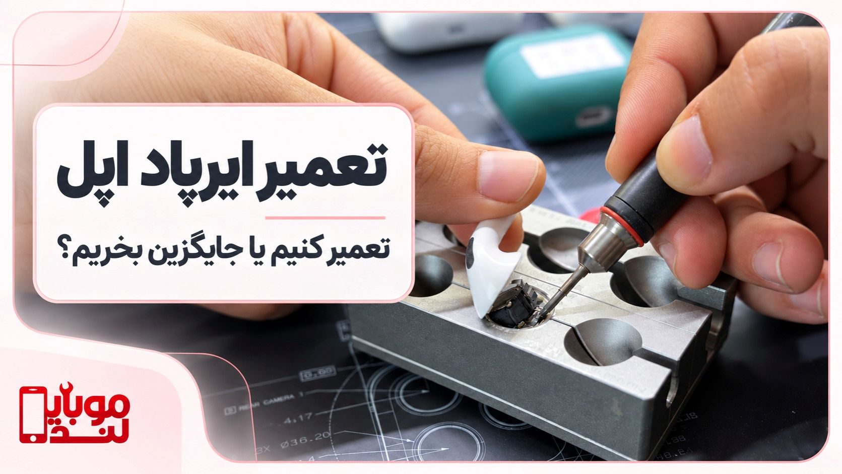 تعمیر ایرپاد اپل؛ چقدر هزینه دارد و چه زمانی به‌صرفه است؟