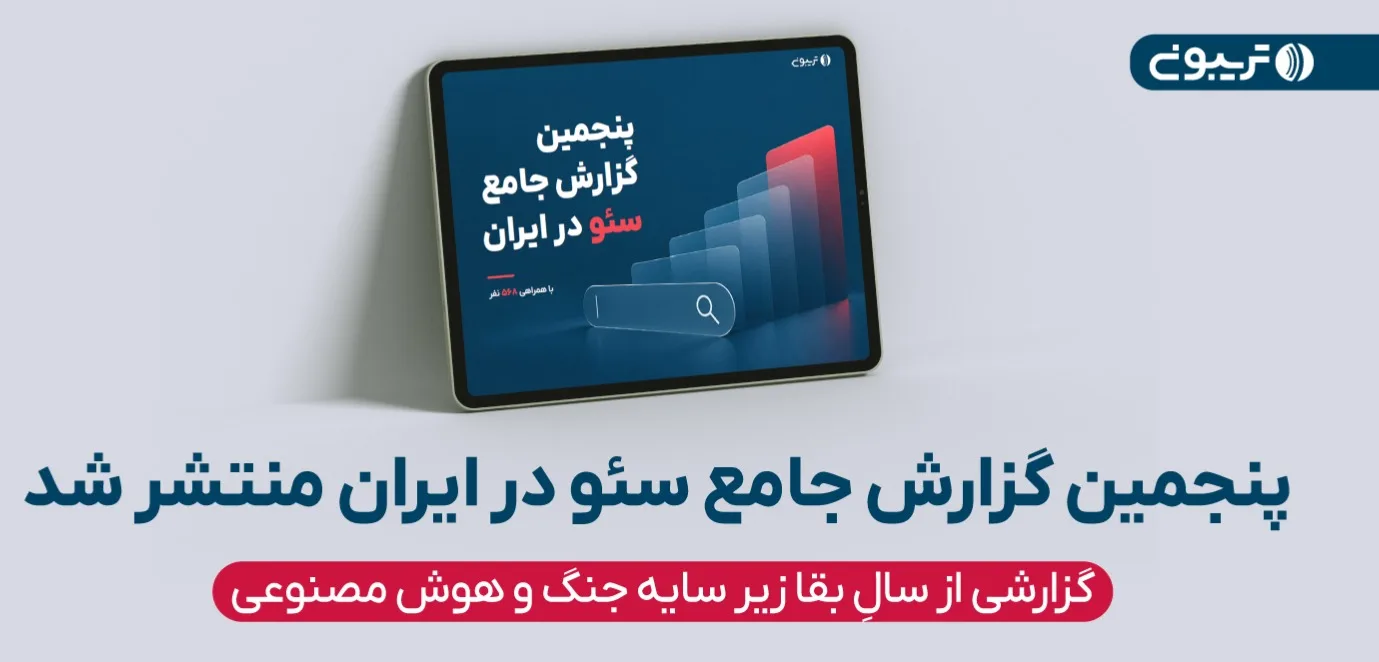 پنجمین گزارش جامع سئو در ایران منتشر شد: سئوکاران ایرانی بعد از جنگ ۱۲ روزه چه کردند؟