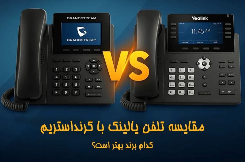 مقایسه تلفن یالینک با گرنداستریم کدام برند بهتر است؟