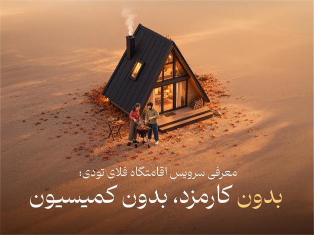 سرویس اقامتگاه به خدمات فلای تودی اضافه شد