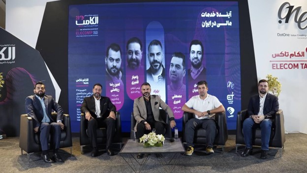 در پنل «آینده خدمات مالی در ایران» در الکامپ مطرح شد: حجم پرداخت اعتباری در تیرماه به ۱۴ همت رسید