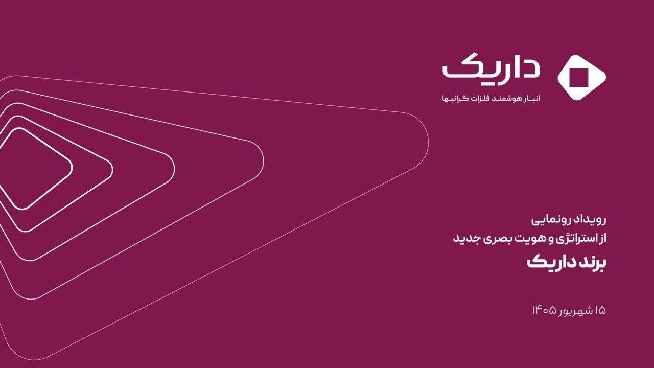 داریک می‌خواهد از پلتفرم طلا به اکوسیستم فلزات گران‌بها تبدیل شود؛ اعتمادسازی در مرکز استراتژی جدید