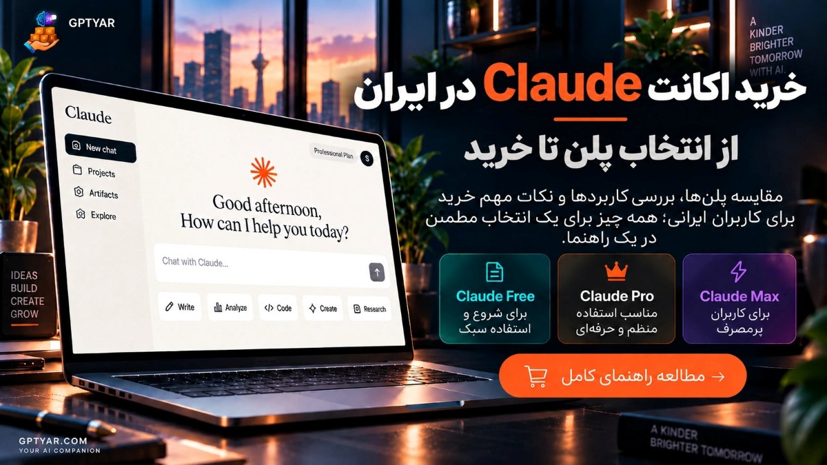 راهنمای خرید اکانت Claude در ایران؛ از انتخاب پلن تا خرید