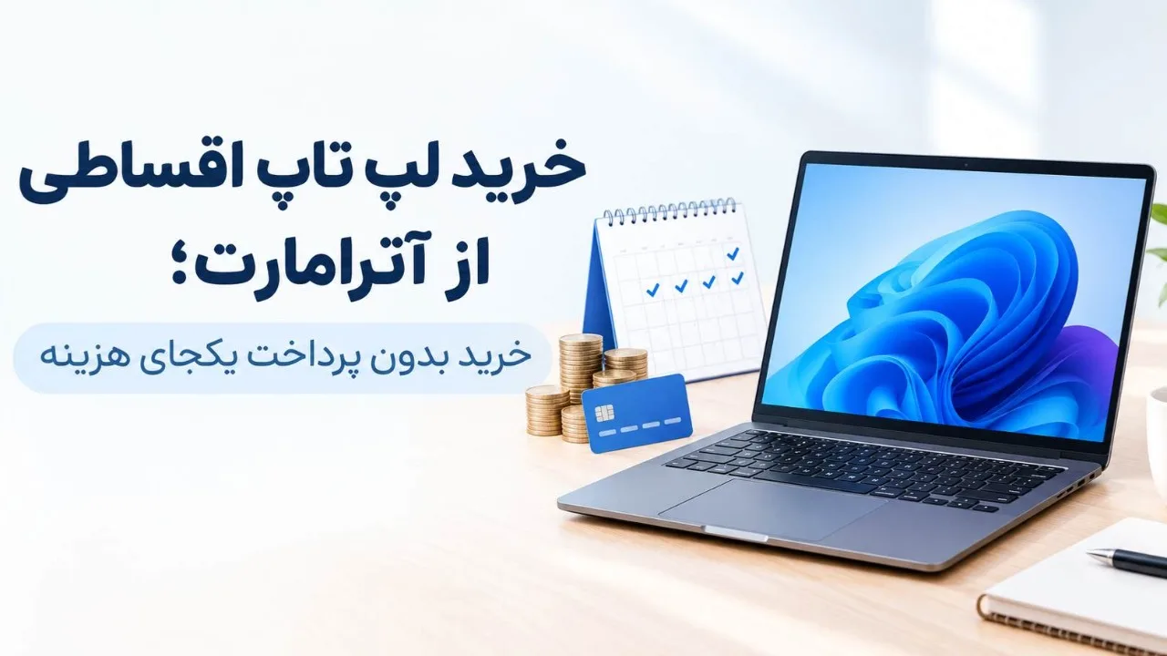 خرید لپ تاپ اقساطی از آترامارت | خرید بدون پرداخت یکجای هزینه