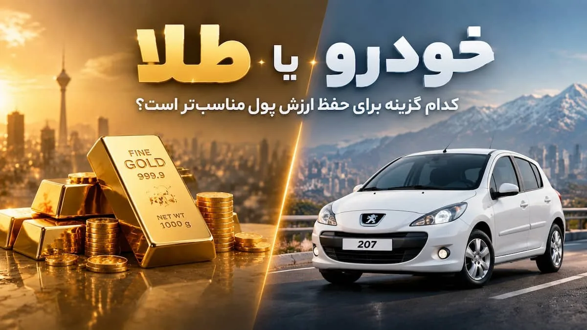 طلا یا خودرو؛ کدام دارایی برای حفظ ارزش پول انتخاب بهتری است؟