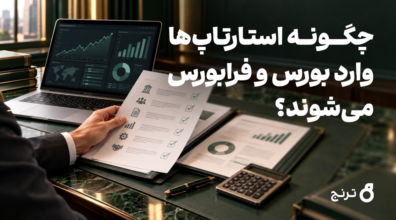 چگونه استارتاپ‌ها وارد بورس و فرابورس می‌شوند؟ | شرایط و مراحل پذیرش استارتاپ‌ها