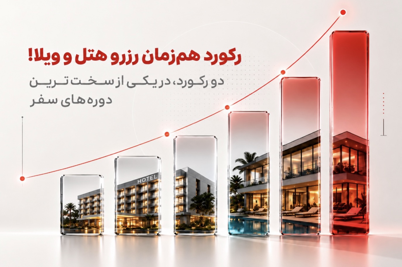 رشد XNET‌تریپ خلاف جهت بازار؛ تعداد رزرو هتل ۳ درصد و رزرو ویلا ۷۰ درصد افزایش یافت