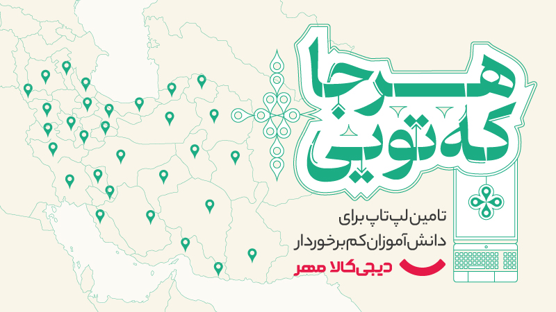 «هرجا که تویی»؛ کمپین XNET مهر برای اهدای لپتاپ به دانش‌آموزان کم‌برخوردار