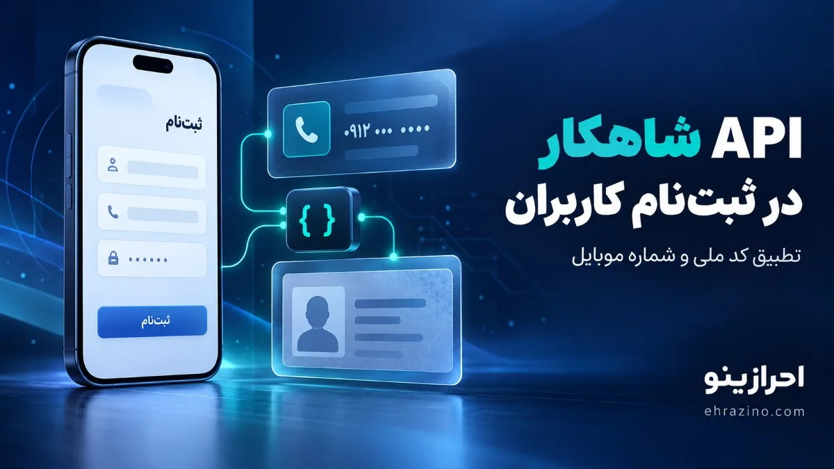 API شاهکار یا وب سرویس آن در ثبت‌نام کاربران چه کاربردی دارد؟