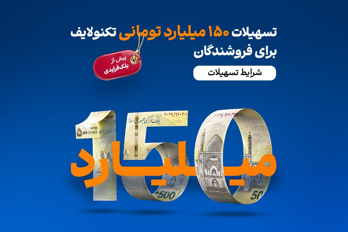تسهیلات ۱۵۰ میلیارد تومانی تکنولایف برای فروشندگان پیش از بلک‌فرایدی