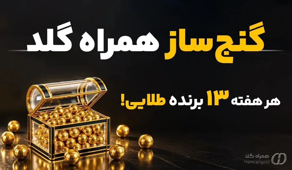 با گنج‌ساز همراه گلد؛ هر هفته جایزه‌های طلایی ببرید