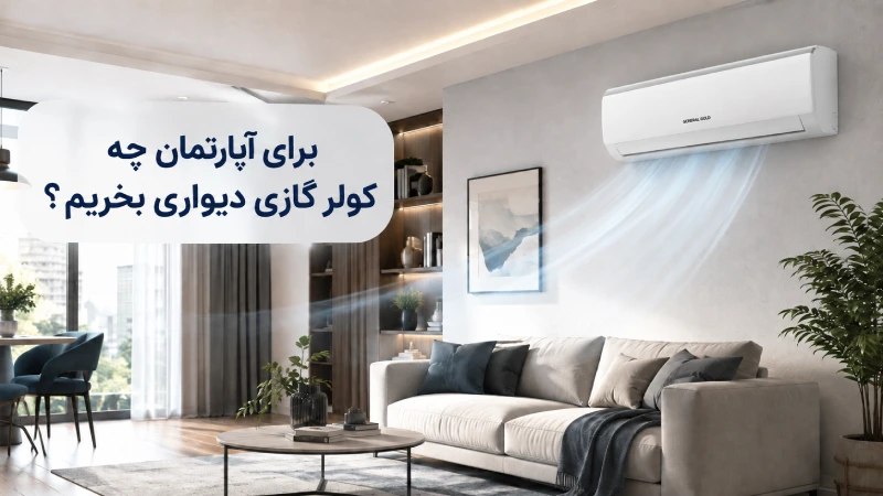 برای آپارتمان چه کولر گازی دیواری بخریم؟