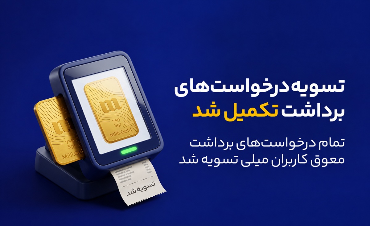 میلی: تمام درخواست‌های برداشت معوق کاربران را تسویه کردیم