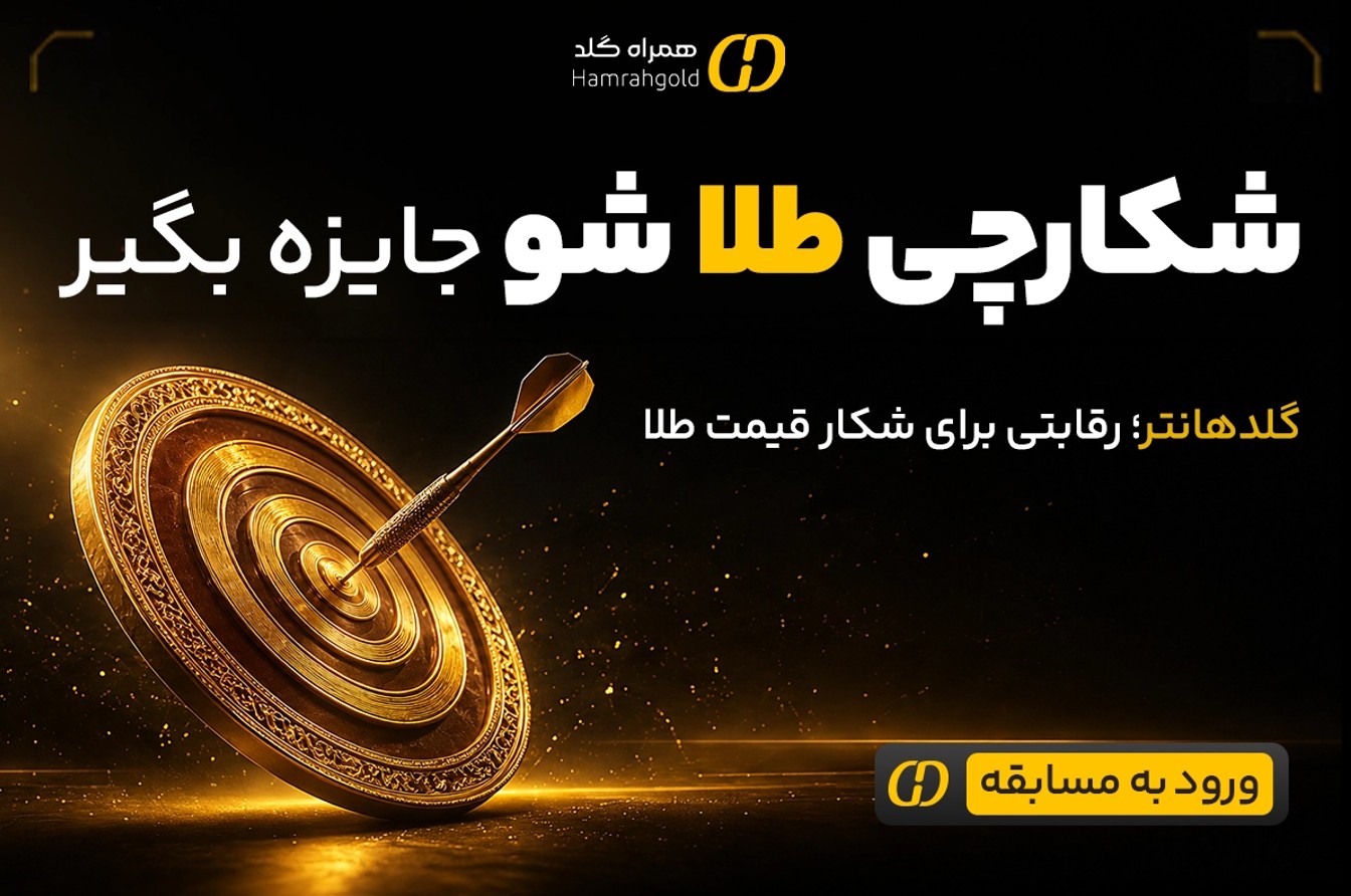 گلدهانتر همراه گلد؛ رقابتی برای شکار قیمت طلا
