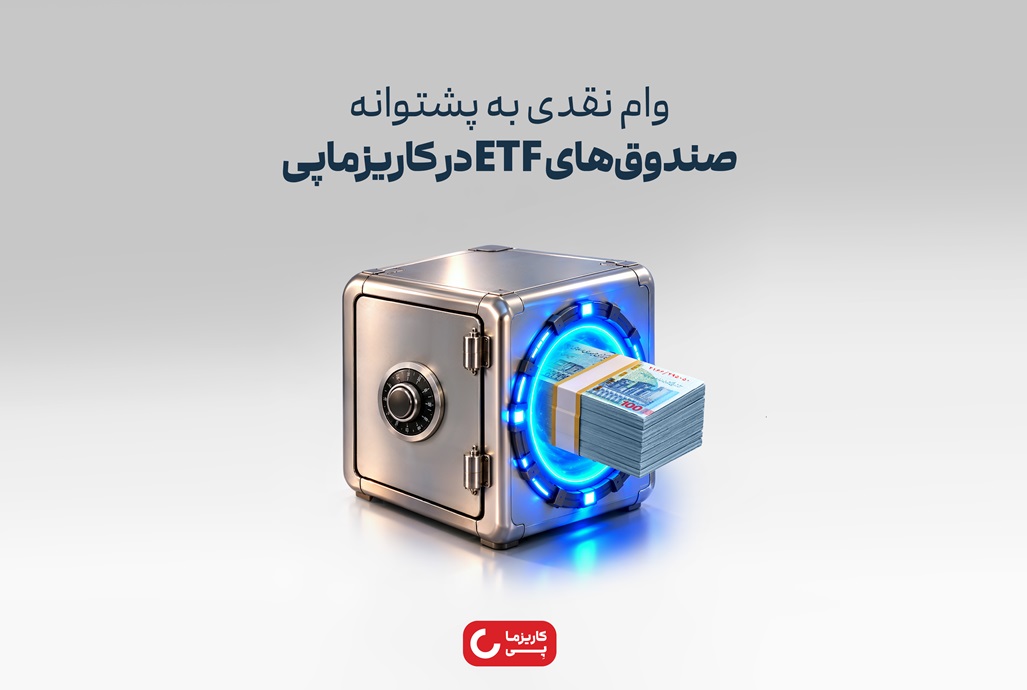 دریافت وام تا ۳۰۰ میلیون تومان با پشتوانه صندوق‌های بورسی امکان‌پذیر شد