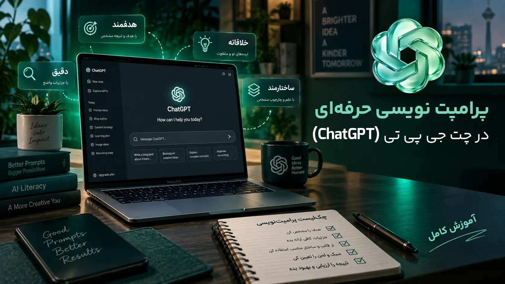 پرامپت نویسی حرفه‌ای در چت جی پی تی (ChatGPT) | آموزش کامل
