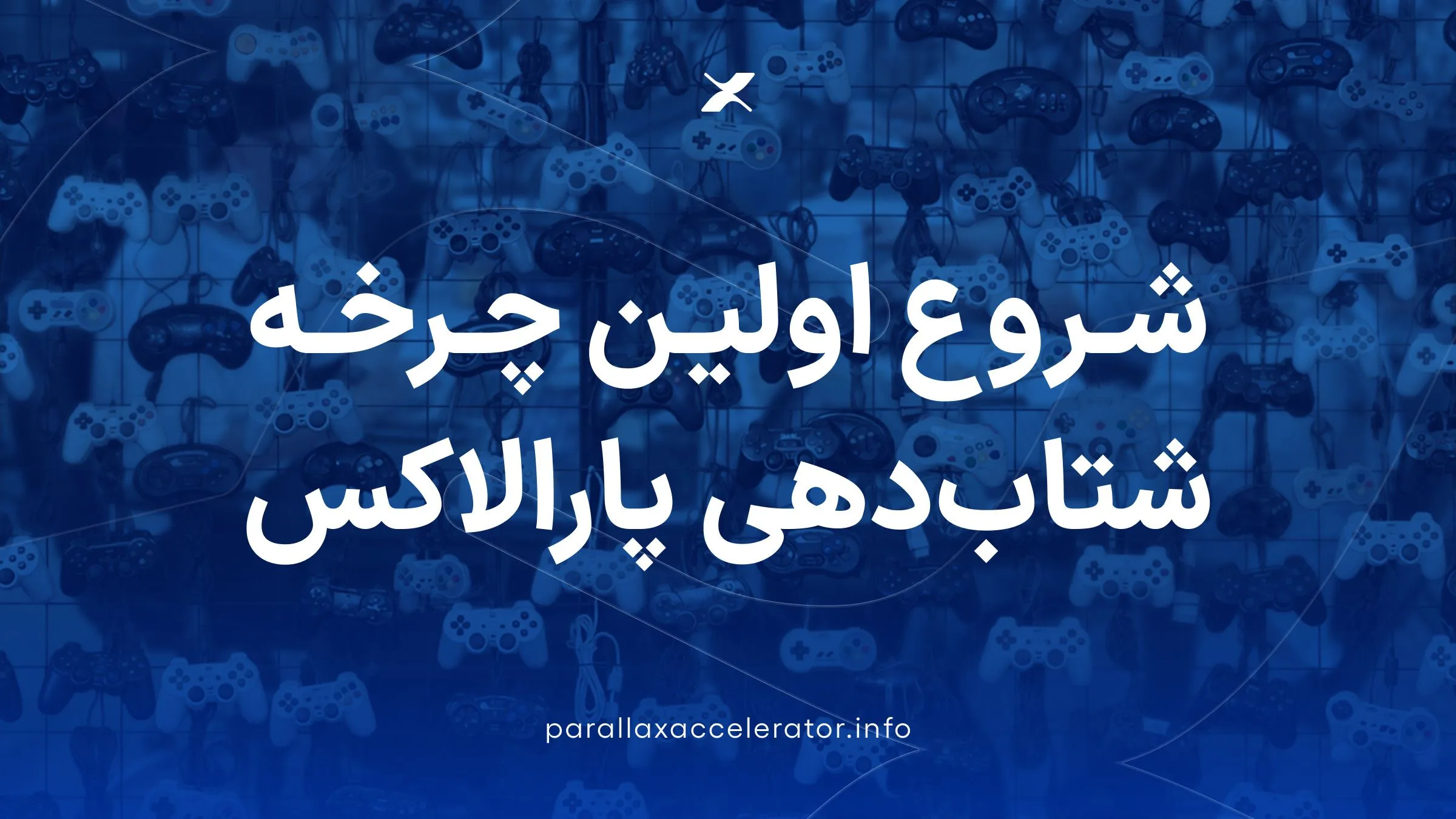 ۱۰ تیم بازی‌ساز موفق به تایید و حضور در اولین چرخه شتاب‌دهی پارالاکس شدند