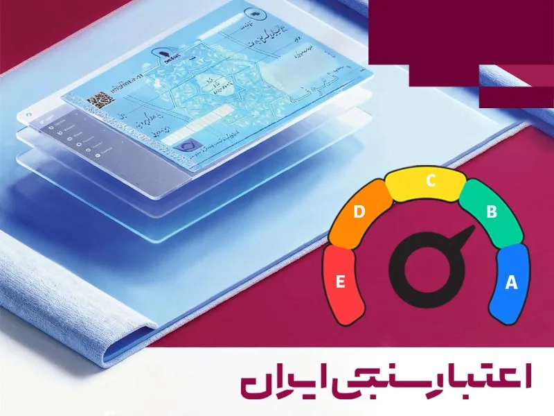 گزارش اعتبارسنجی چک چیست و چه اطلاعاتی ارائه می‌دهد؟