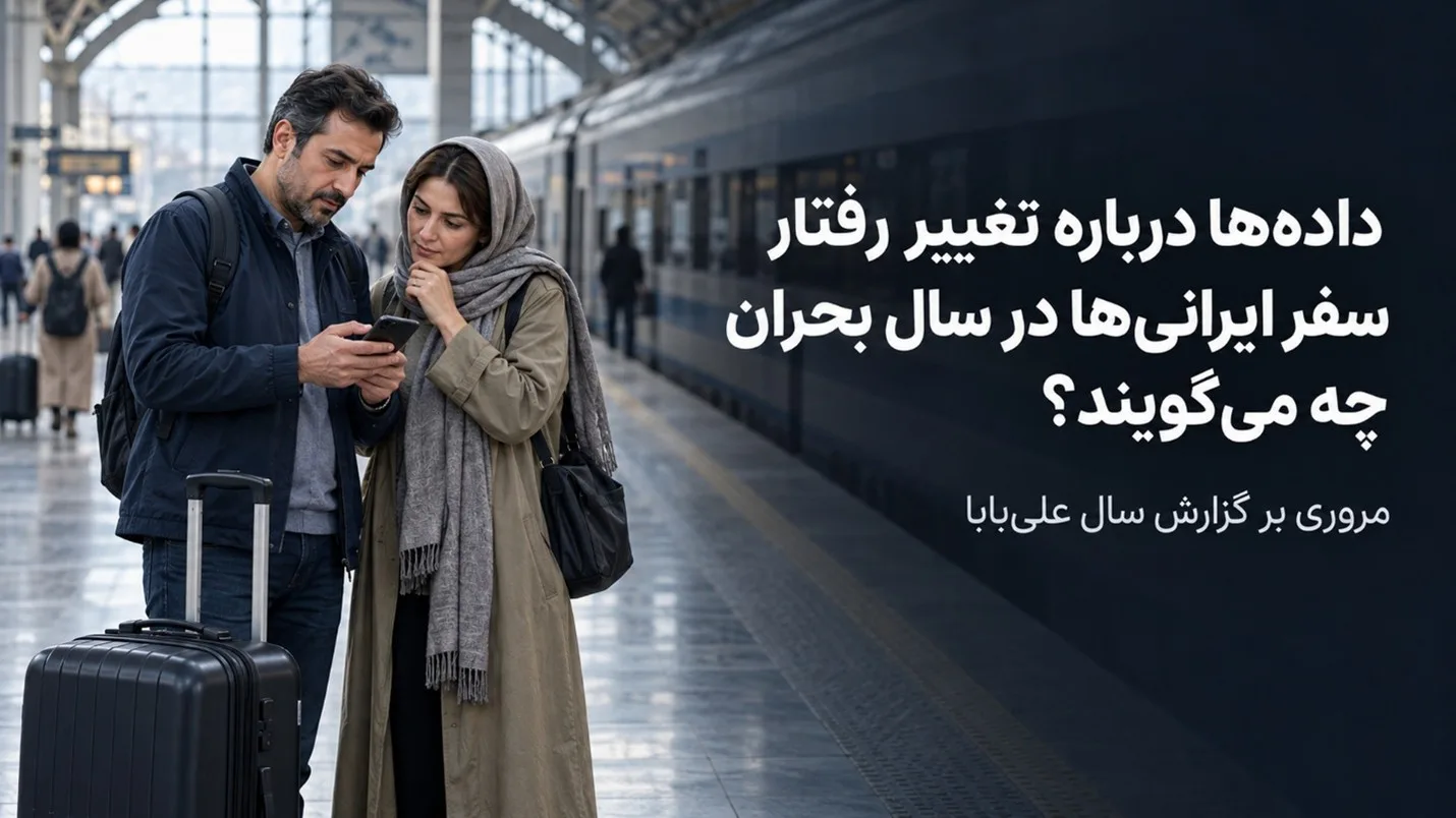 داده‌ها درباره تغییر رفتار سفر ایرانی‌ها در سال بحران چه می‌گویند؟ مروری بر گزارش سال علی‌بابا