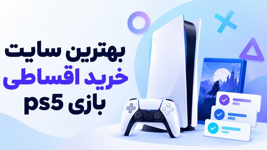 بهترین سایت خرید اقساطی بازی ps5