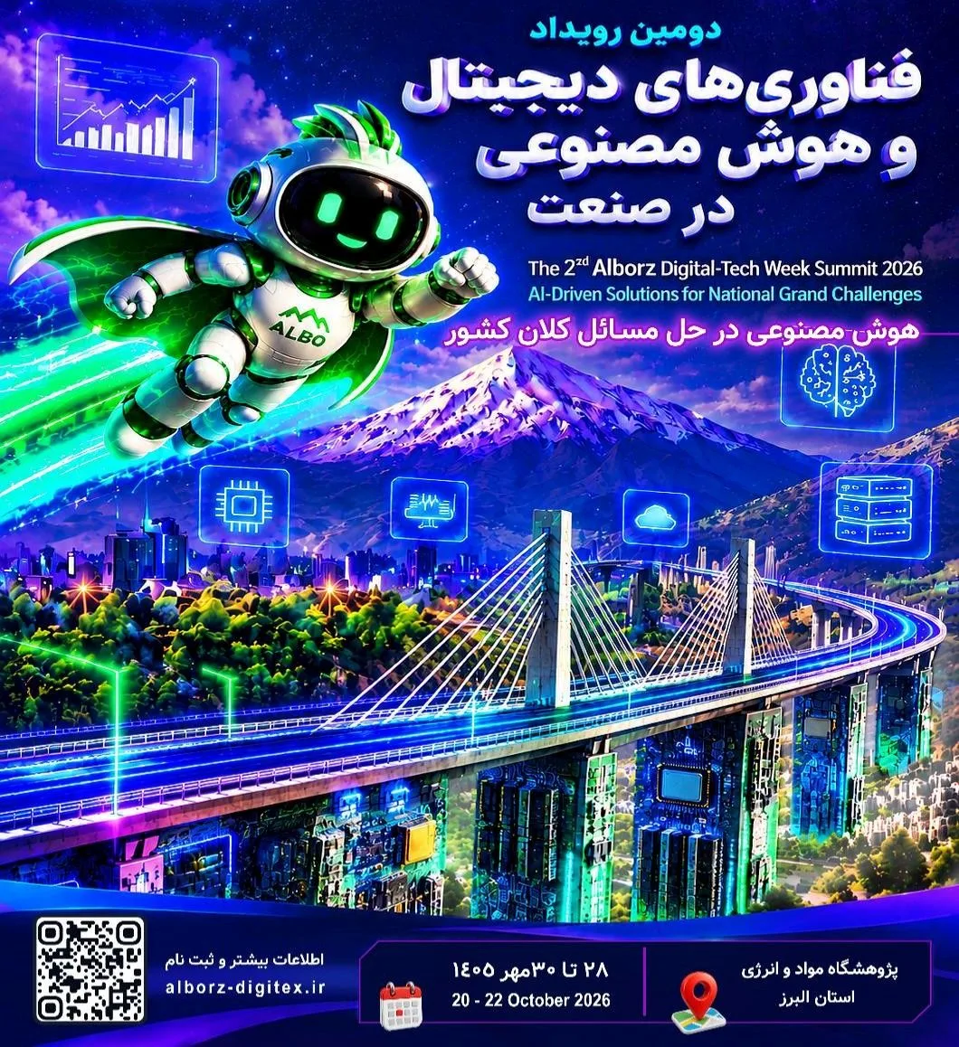 کرج، پایتخت فناوری ایران میزبان دومین رویداد «فناوری‌های دیجیتال و هوش مصنوعی در صنعت»