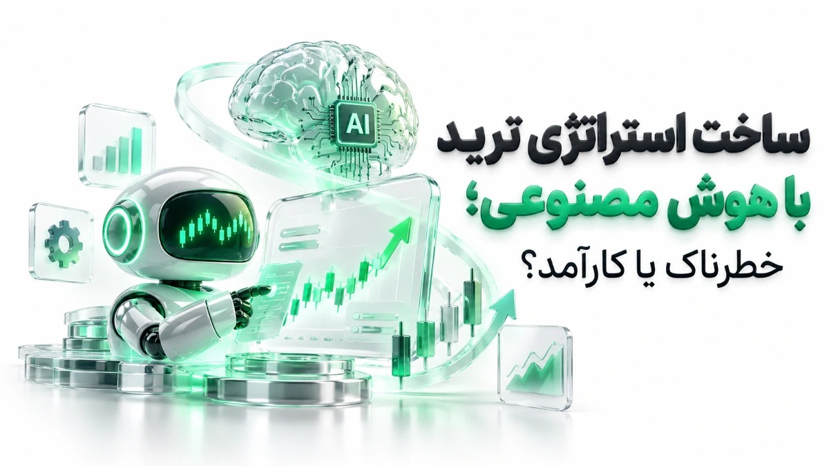 ساخت استراتژی ترید با هوش مصنوعی؛ خطرناک یا کارآمد؟