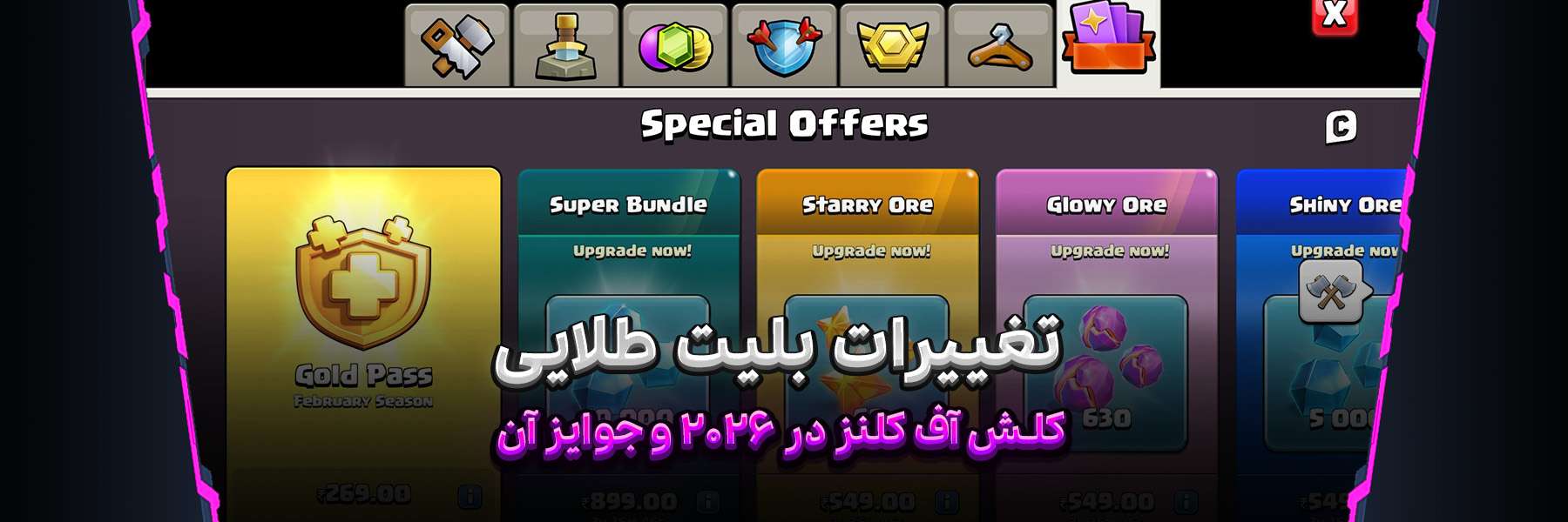 تغییرات بلیت طلایی کلش آف کلنز در ۲۰۲۶؛ جوایز جدید و ارزش خرید
