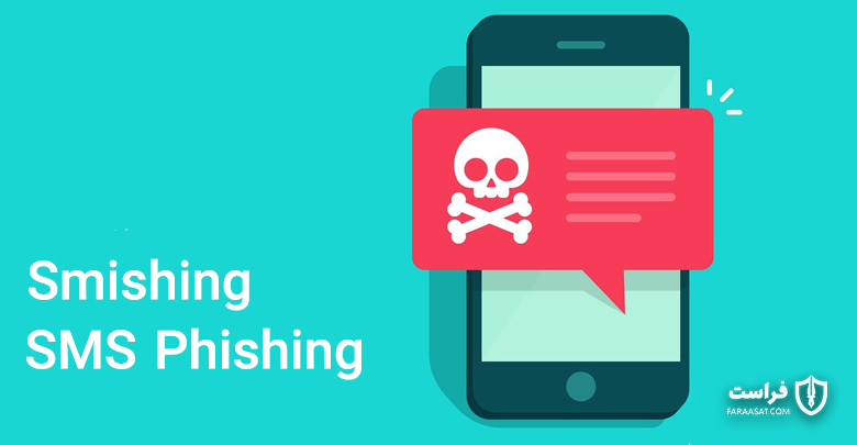 اسمیشینگ (Smishing) چیست؟ + {روش‌های مقابله با آن}
