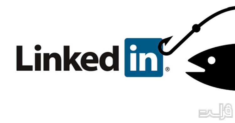کلاهبرداری با ایمیل فیشینگ در لینکدین (LinkedIn) - XNET | اخبار مقالات امنیت سایبری
