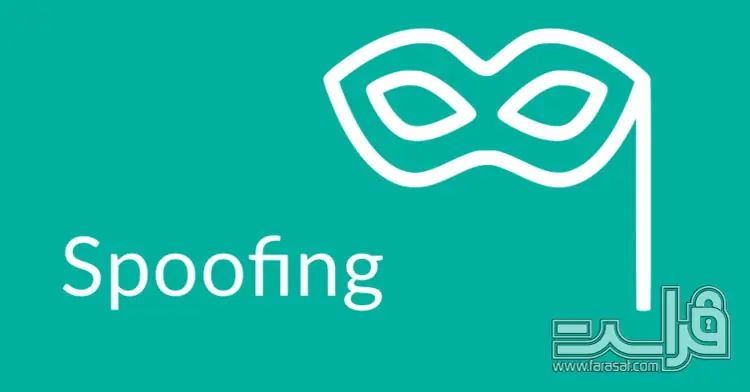حملات جعل اسپوفینگ (Spoofing) چیست؟ راه های مقابله با آن