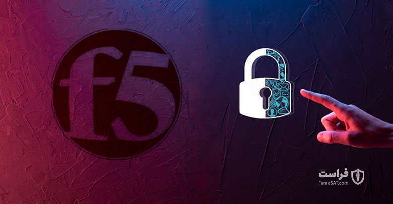 یک آسیب‌پذیری شدید در محصولات F5 امکان هک کل سیستم‌ها را فراهم می‌کند - XNET | اخبار مقالات امنیت سایبری