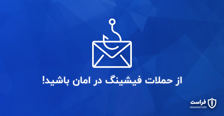 فیشینگ: نحوه شناسایی و پیشگیری از آن - XNET | اخبار مقالات امنیت سایبری