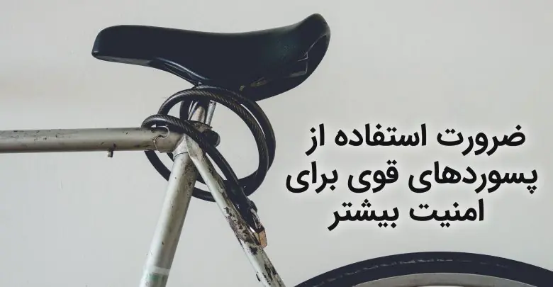 ضرورت استفاده از پسورد (password) قوی + 9 اشتباه امنیتی