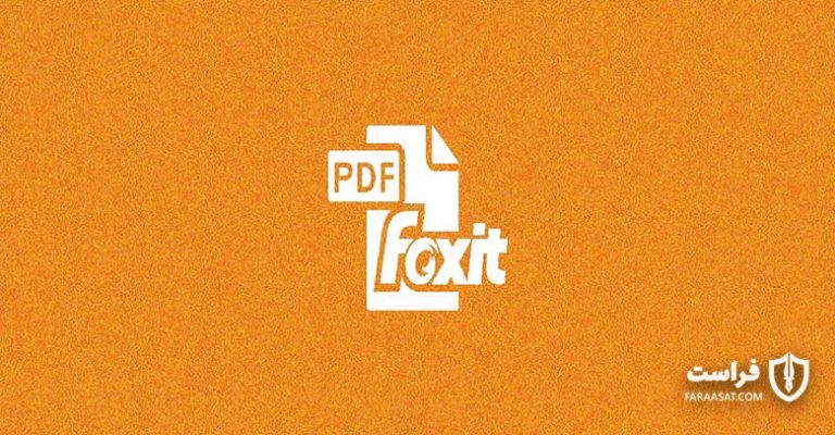 فاش شدن رمز عبور کاربران Foxit - XNET | اخبار مقالات امنیت سایبری