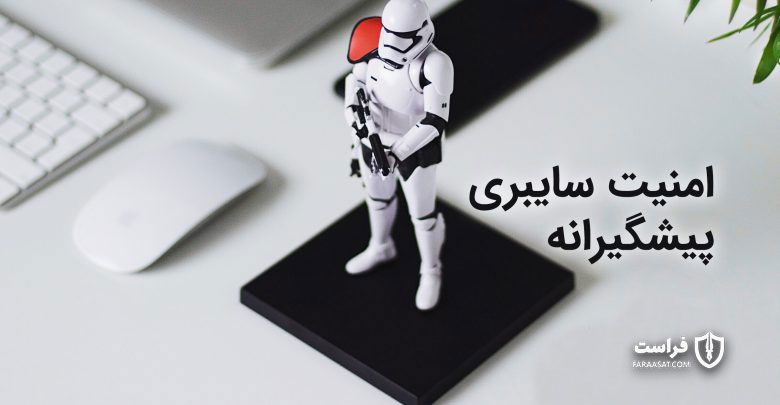 امنیت سایبری پیشگیرانه - XNET | اخبار مقالات امنیت سایبری