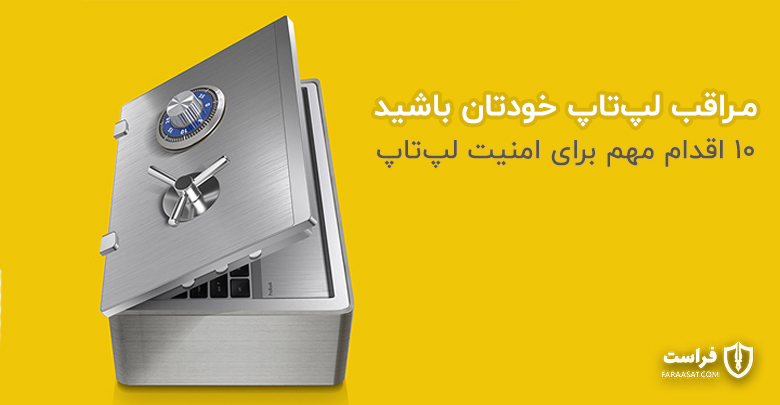 10 اقدام مهم برای امنیت لپ‌تاپ - XNET | اخبار مقالات امنیت سایبری