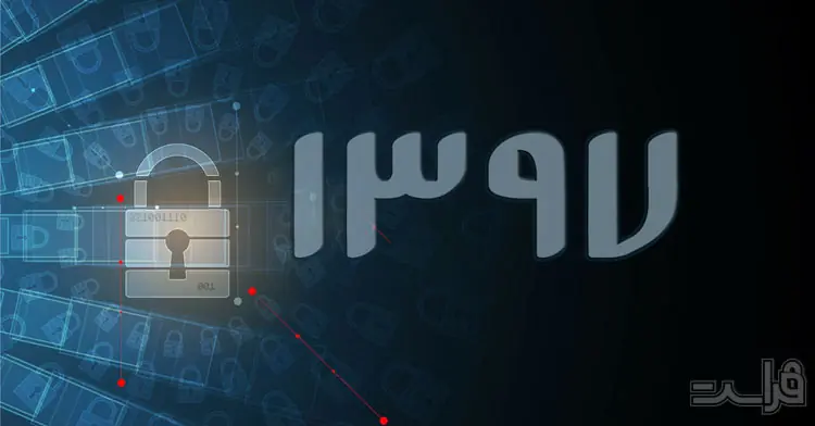 در سال 1397 چه موارد امنیتی وجود خواهند داشت؟ - XNET | اخبار مقالات امنیت سایبری