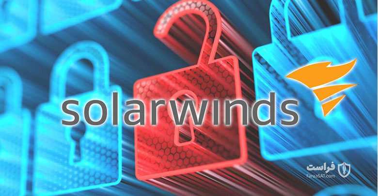 چند آسیب‌پذیری در پلتفرم سولارویندز - XNET | اخبار مقالات امنیت سایبری