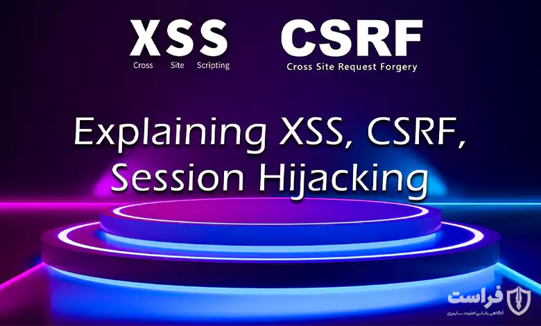 حملات سرقت نشست (Session Hijacking) چیست؟+راهکار مقابله