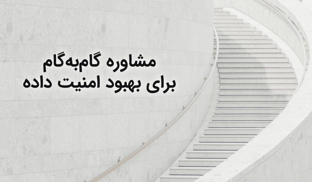 مشاوره گام‌به‌گام برای بهبود امنیت داده - XNET | اخبار مقالات امنیت سایبری